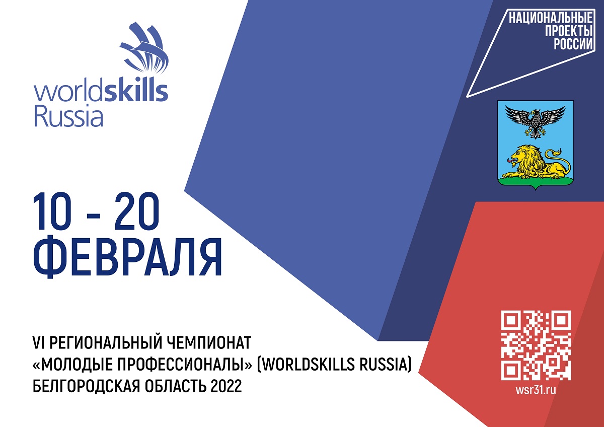 VI Региональный чемпионат «Молодые профессионалы» (WorldSkills Russia).